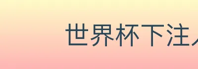 世界杯下注入口 logo